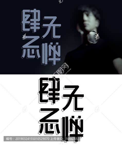 肆无忌惮,中文字体,字体设计,设计模板,汇图网www.huitu.com