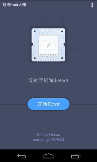 root权限获取软件|Root大师 V1.8.9.21061 官方最新版 下载_当下软件园_软件下载