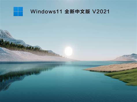 Wwindows11官方原版下载_Windows11全新中文版安装包永久激活版下载V2021 - 系统之家
