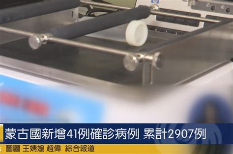 蒙古国新增41例确诊病例 累计2907例_凤凰网视频_凤凰网