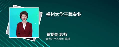 2024年福州大学王牌专业排名一览表