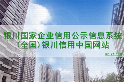 银川国家企业信用公示信息系统(全国)银川信用中国网站