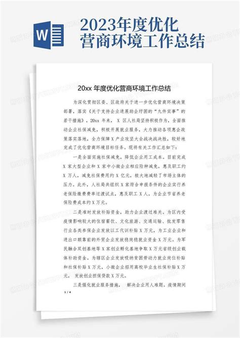 2023年度优化营商环境工作总结Word模板下载_编号lyejybjb_熊猫办公