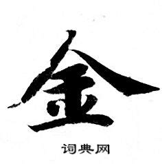 “金” 的汉字解析 - 豆豆龙中文网