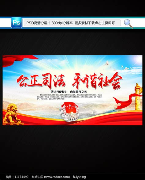 司法宣传展板图片下载_红动中国
