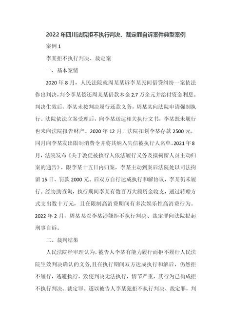 2022年四川法院拒不执行判决、裁定罪自诉案件典型案例_文库-报告厅