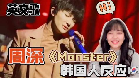 韩国人看周深演唱英文歌《Monster》，不愧是十国语言拥有者_腾讯视频