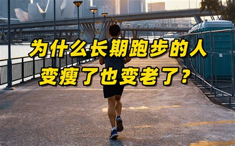为什么长期跑步的人，变瘦了也变老了？_凤凰网视频_凤凰网