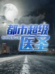 都市超级医圣(断桥残雪)全本在线阅读-起点中文网官方正版