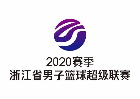 2021浙江篮球超级联赛排名