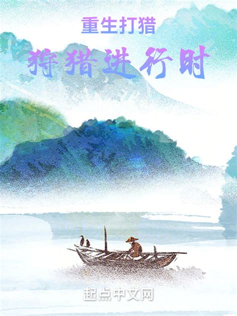 《重生打猎：狩猎进行时》小说在线阅读-起点中文网