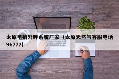 天然气客服电话管理与维修工单APP