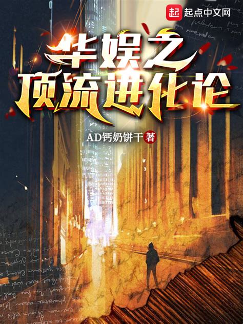 《华娱从2003年开始》小说在线阅读-起点中文网