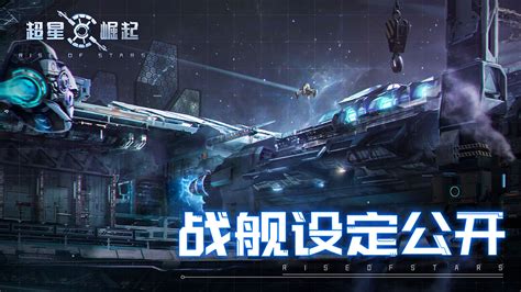 航向星辰大海，自由策略星战手游《超星崛起》公布战舰设定-小米游戏中心