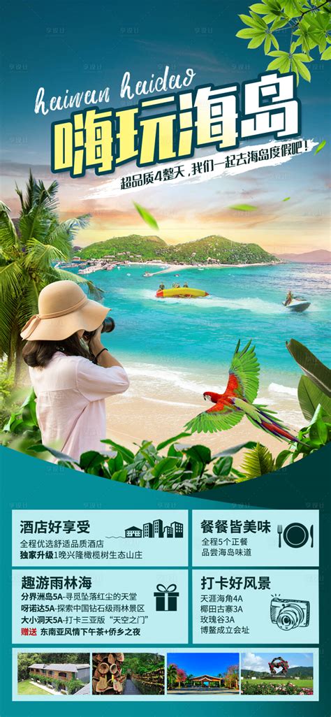三亚旅游创意海报PSD广告设计素材海报模板免费下载-享设计