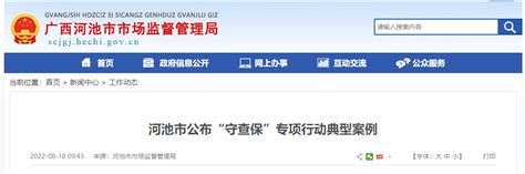 广西河池市市场监督管理局公布“守查保”专项行动典型案例-中国质量新闻网