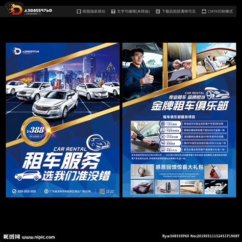 租车宣传单设计图__DM宣传单_广告设计_设计图库_昵图网nipic.com