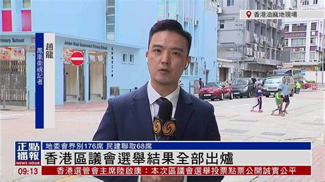 记者连线｜香港区议会选举结果全部出炉_凤凰网视频_凤凰网