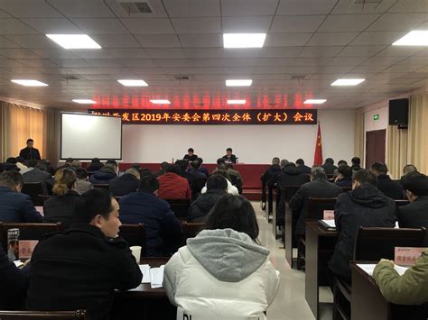 荆州开发区2019年安委会第四次全体（扩大）会议召开 - 经开区新闻 - 荆州经济技术开发区
