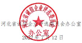 2022年“河北省诚信企业”候选名单公示_诚信建设_河北省企业家协会