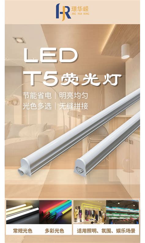 LED T5荧光灯 灯管 - 室内照明 Indoor lighting - 佛山璟华嵘照明科技有限公司