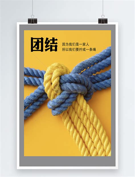 团结企业文化海报模板素材-正版图片400199033-摄图网