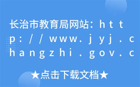 长治市教育局网站：http://www.jyj.changzhi.gov.cn/