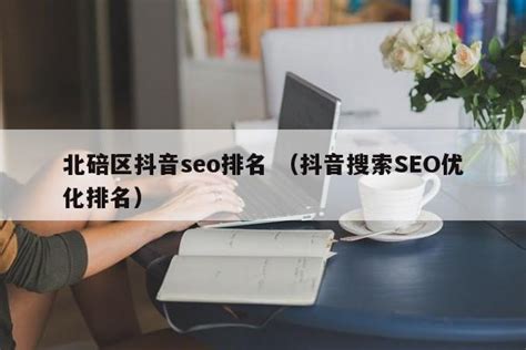 网站推广优化排名seo（如何优化网站排名靠前）-8848SEO