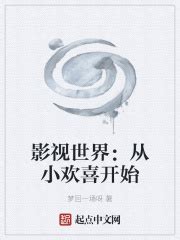 影视世界：从小欢喜开始(梦回一场呀)最新章节免费在线阅读-起点中文网官方正版