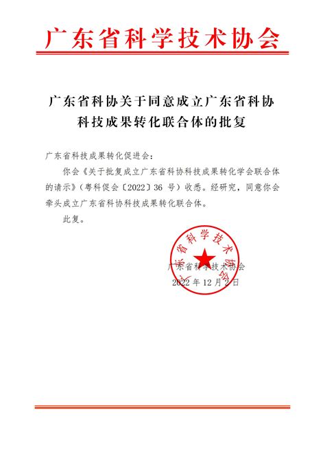 粤科网-广东省科技成果转化促进会在广州揭牌成立