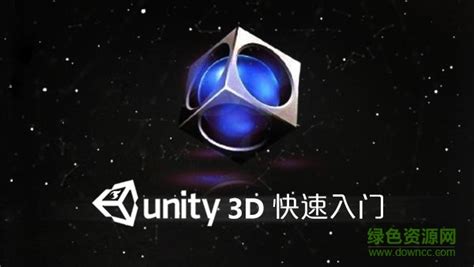 unity3d下载_unity3d合集下载_绿色资源网