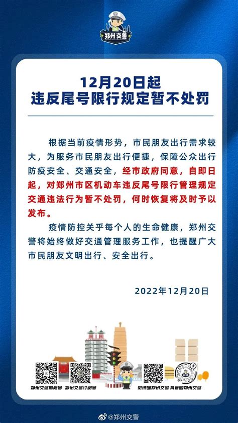 郑州发布：即日起，市区内机动车违反尾号限行规定暂不处罚