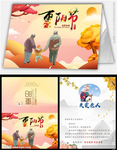 2018老年节重阳节贺卡设计图__名片卡片_广告设计_设计图库_昵图网nipic.com