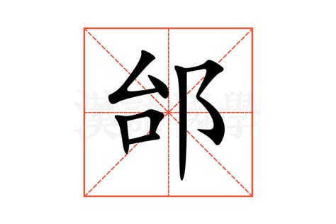 邰的意思,邰的解释,邰的拼音,邰的部首,邰的笔顺-汉语国学