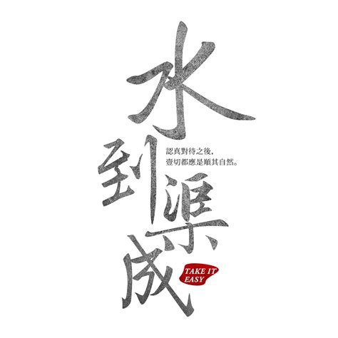 书法字体设计 _小唐青-站酷ZCOOL