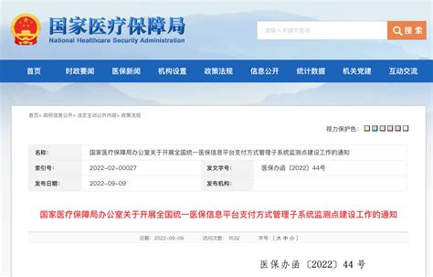 国家医保局：建设全国统一医保信息平台支付方式管理子系统监测点