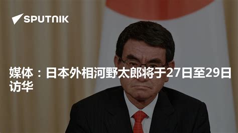 日本媒体称外相4月1日访华 日本共产党促政府加强对华关系_凤凰网视频_凤凰网