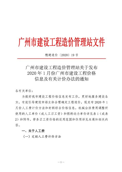 关于发布广州市2022年4月份建筑工程实物量劳务综合单价参考信息的通知 （穗建造价[2022] 40号 ） - 广州造价协会