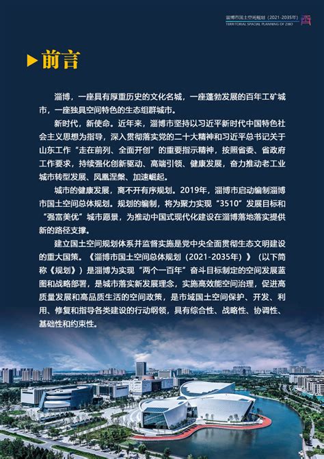 山东省淄博市国土空间总体规划（2021-2035年）.pdf - 国土人