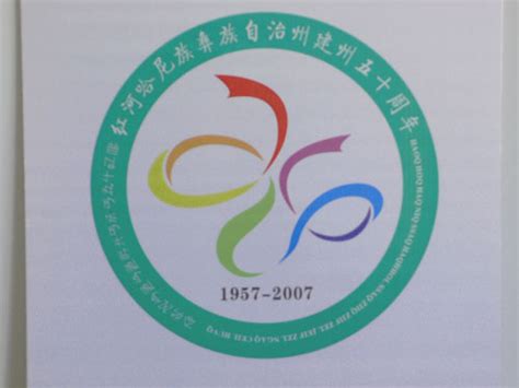 红河建州50周年庆典徽标 - LOGO设计网