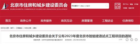 北京市住房和城乡建设委员会关于公布2023年度北京市智能建造试点工程项目的通知