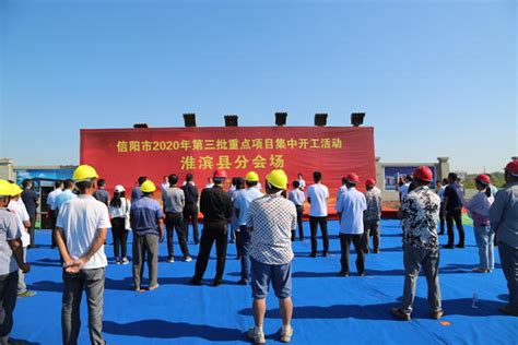 总投资16.36亿！淮滨县举行信阳市2020年第三批重点项目集中开工仪式-大河网