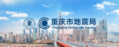 重庆市2023年度地震趋势会商会召开 重庆市地震局 www.cqdzj.gov.cn