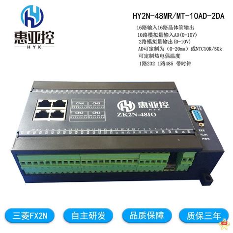 国产plc 可编程控制器 HY2N-48MT FX2N 时钟 模拟量 485 高速脉冲 4轴 热电偶温度[品牌 价格 图片 报价]-易卖工控网