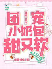 快穿三岁半：团宠小奶包甜又软(很是矫情)最新章节在线阅读-起点中文网官方正版