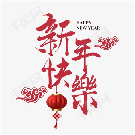 红色新年快乐字体设计元素素材下载-正版素材400823544-摄图网
