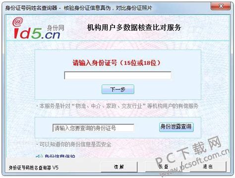 身份证号码姓名查询软件下载_身份证号码姓名查询软件4.0 官方版-PC下载网