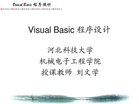 Visual Basic程序设计与应用开发教程第1章_word文档在线阅读与下载_文档网
