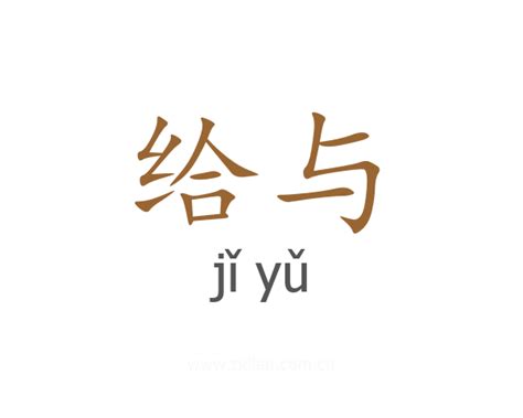 给交给 的图像结果