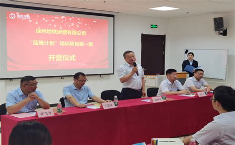 徐州地铁-运营公司举行“蓝鹰计划”培训项目开营仪式